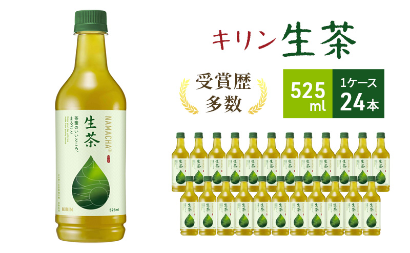 生茶 キリン ペットボトル 525ml × 24本 お茶 茶 