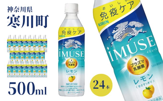 イミューズ iMUSE キリン レモンと乳酸菌 ペットボトル 500ml × 24本 機能性表示食品 