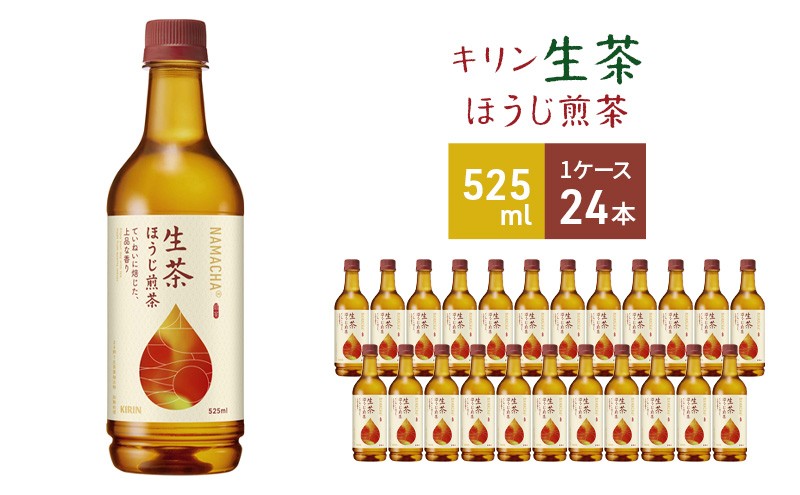 キリン 生茶 ほうじ煎茶 ペットボトル 525ml × 24本 お茶 茶 