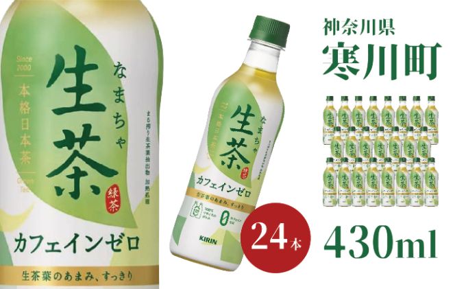 生茶 カフェインゼロ キリン ペットボトル 430ml × 24本 お茶 茶