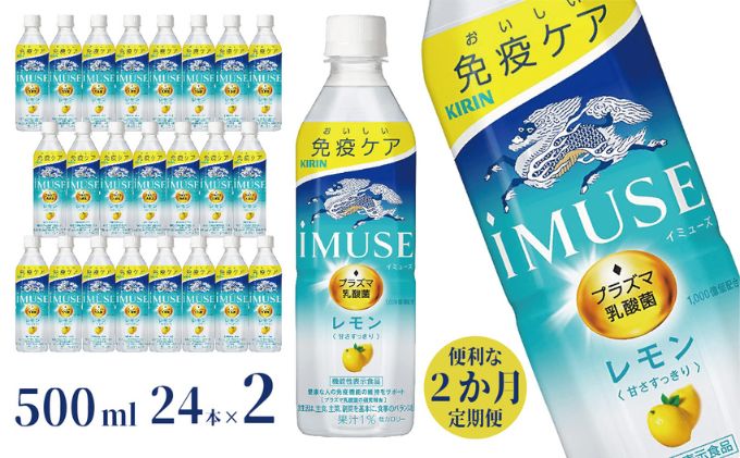 定期便 2ヶ月イミューズ iMUSE キリン レモンと乳酸菌 ペットボトル 500ml × 24本 機能性表示食品 