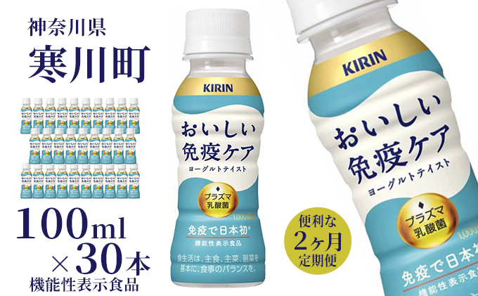 定期便 2ヶ月 キリン おいしい免疫ケア 100ml × 30本 機能性表示食品