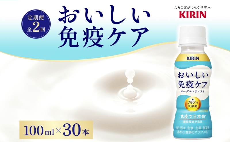 定期便 全2回 キリン おいしい免疫ケア 100ml×30本 健康管理 ヨーグルト ヨーグルトテイスト 乳飲料 ドリンク プラズマ乳酸菌 免疫維持 送料無料【 寒川町 】