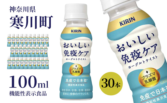 キリン おいしい免疫ケア 100ml × 30本 機能性表示食品