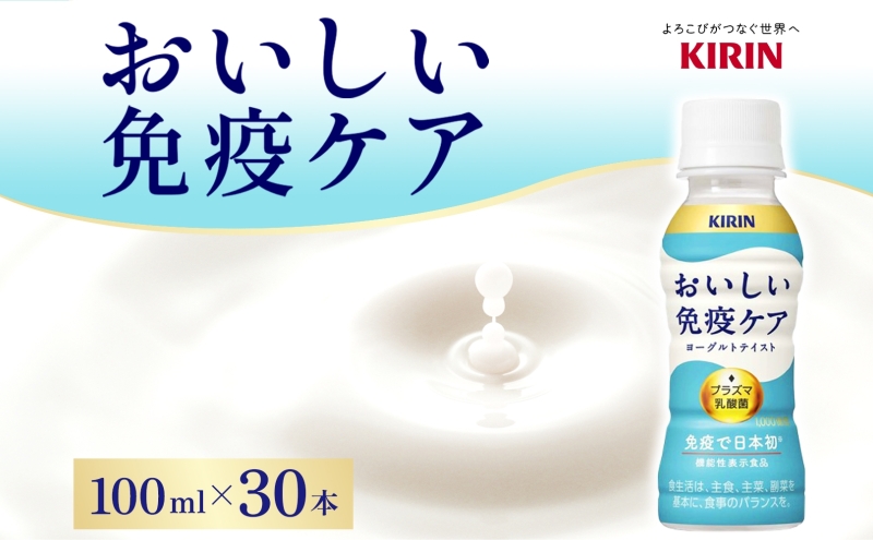 キリン おいしい免疫ケア 100ml×30本 機能性表示食品 イミューズ iMUSE ヨーグルトテイスト プラズマ乳酸菌 健康管理 健康習慣 【 寒川町 】