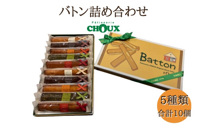 パティスリー・CHOUX バトン 詰め合わせ 10個