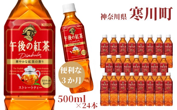 午後の紅茶 ストレート キリン ペットボトル 500ml×24本 紅茶 3ヶ月 定期便 