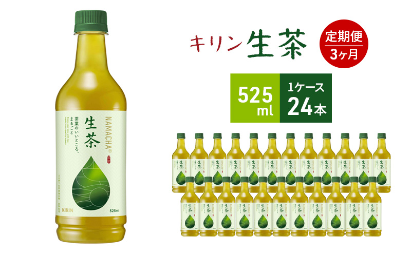 生茶 キリン ペットボトル 525ml×24本 お茶 茶 3ヶ月 定期便