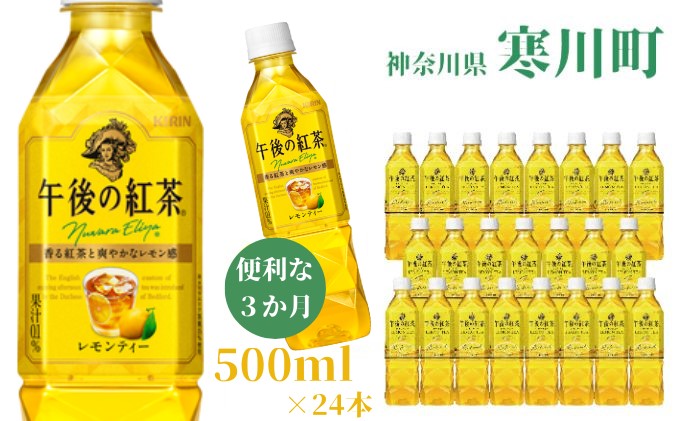 午後の紅茶 レモンティー キリン ペットボトル 500ml×24本 紅茶 3ヶ月 定期便