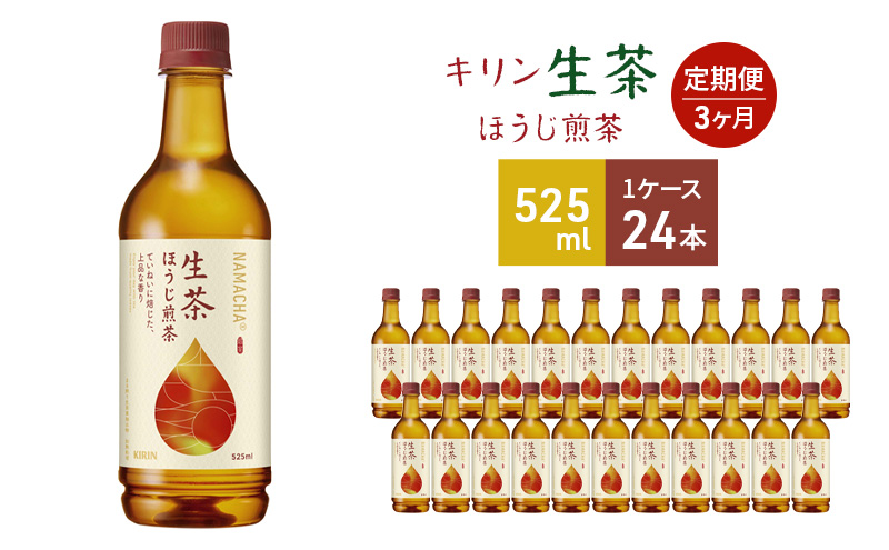 キリン 生茶 ほうじ煎茶 ペットボトル 525ml×24本 お茶 茶 3ヶ月 定期便 