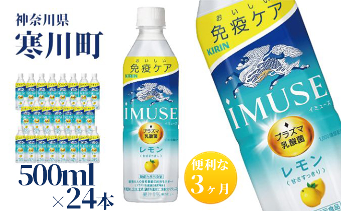 イミューズ iMUSE キリン レモンと乳酸菌 ペットボトル 500ml×24本 機能性表示食品 3ヶ月 定期便 