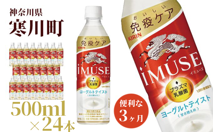 イミューズ iMUSE キリン ヨーグルト テイスト ペットボトル 500ml×24本 機能性表示食品 水 お水 3ヶ月 定期便