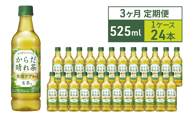 からだ晴れ茶 生茶  免疫ケア キリン ペットボトル 525ml × 24本 機能性表示食品 お茶 茶 3ヶ月 定期便 