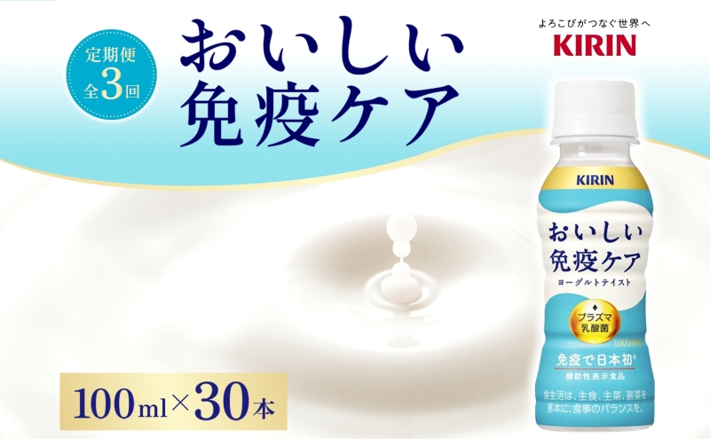 定期便 全3回お届け キリン おいしい免疫ケア 100ml×30本 健康管理 ヨーグルト ヨーグルトテイスト 乳飲料 ドリンク プラズマ乳酸菌 免疫維持 送料無料【 寒川町 】