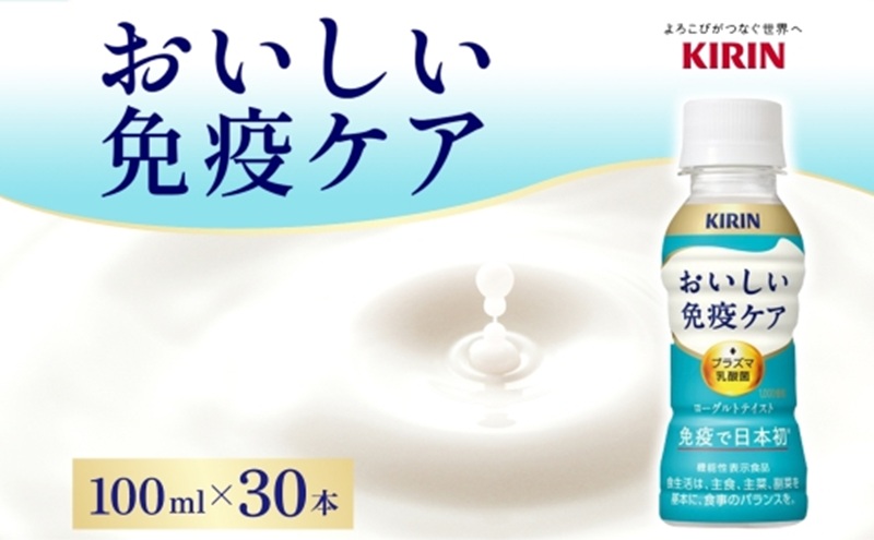定期便 全3回お届け キリン おいしい免疫ケア 100ml×30本 健康管理 ヨーグルト ヨーグルトテイスト 乳飲料 ドリンク プラズマ乳酸菌 免疫維持 送料無料【 寒川町 】 飲み物 すっきり さわやか 毎朝の習慣