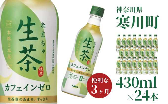 生茶 カフェインゼロ キリン ペットボトル 430ml×24本 お茶 茶 3ヶ月 定期便 