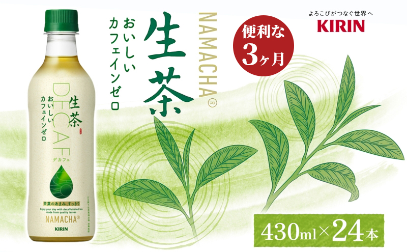 生茶 カフェインゼロ キリン ペットボトル 430ml×24本 お茶 茶 3ヶ月 定期便 