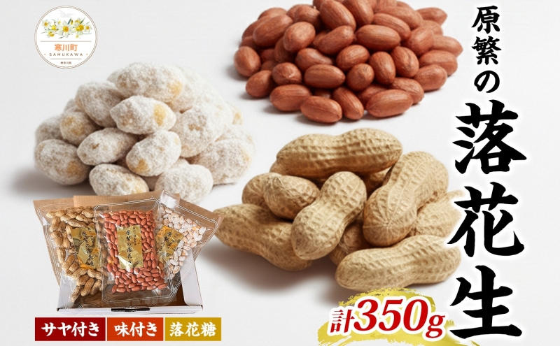 11月下旬から順次発送 原繁の落花生 3袋 お試し セット サヤ付き落花生 落花糖 各120g×1 味付落花生 110g×1 国産 落花生 さや付き 味付き 国産豆 おやつ　新豆 お取り寄せ ご当地 送料無料 神奈川県 寒川町