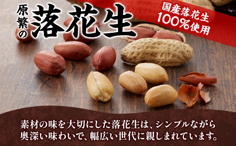 11月下旬から順次発送 原繁の落花生 3袋 お試し セット サヤ付き落花生 落花糖 各120g×1 味付落花生 110g×1 国産 落花生 さや付き 味付き 国産豆 おやつ　新豆 お取り寄せ ご当地 送料無料 神奈川県 寒川町