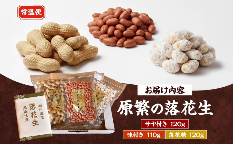 11月下旬から順次発送 原繁の落花生 3袋 お試し セット サヤ付き落花生 落花糖 各120g×1 味付落花生 110g×1 国産 落花生 さや付き 味付き 国産豆 おやつ　新豆 お取り寄せ ご当地 送料無料 神奈川県 寒川町