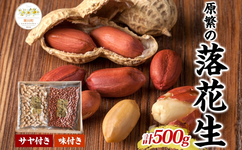 11月下旬から順次発送 原繁の落花生 2袋 セット サヤ付き落花生 味付落花生 各250g×1 国産 落花生 豆 さや付き 味付き 国産豆 塩加減 おつまみ おやつ 新豆 お取り寄せ ご当地 送料無料 神奈川県 寒川町