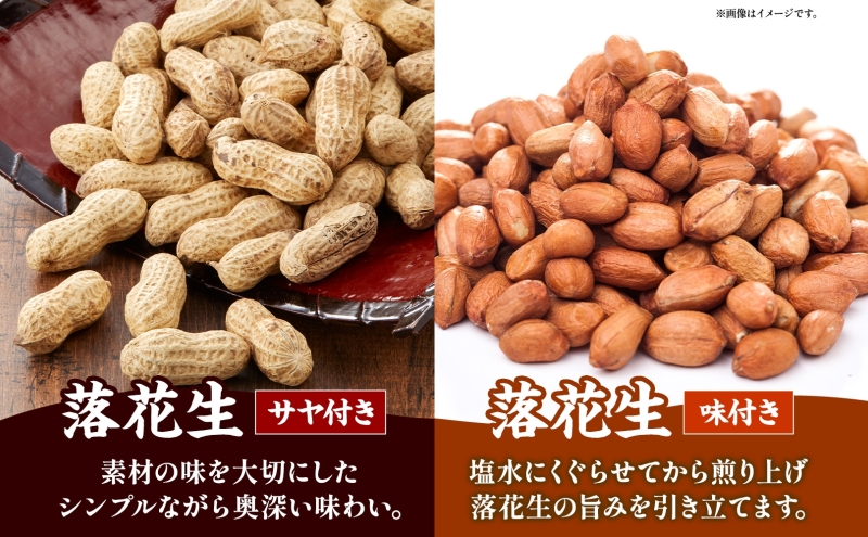 11月下旬から順次発送 原繁の落花生 2袋 セット サヤ付き落花生 味付落花生 各250g×1 国産 落花生 豆 さや付き 味付き 国産豆 塩加減 おつまみ おやつ 新豆 お取り寄せ ご当地 送料無料 神奈川県 寒川町