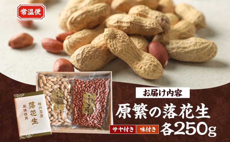 11月下旬から順次発送 原繁の落花生 2袋 セット サヤ付き落花生 味付落花生 各250g×1 国産 落花生 豆 さや付き 味付き 国産豆 塩加減 おつまみ おやつ 新豆 お取り寄せ ご当地 送料無料 神奈川県 寒川町