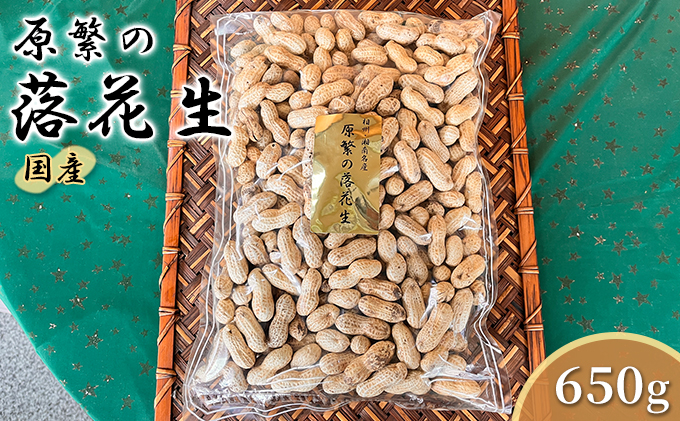 原繁の落花生 サヤ付き落花生 650g 国産 落花生 