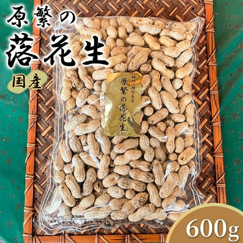 【11月下旬から順次発送】原繁の落花生 サヤ付き落花生 600g 国産 落花生 新豆入荷待ち