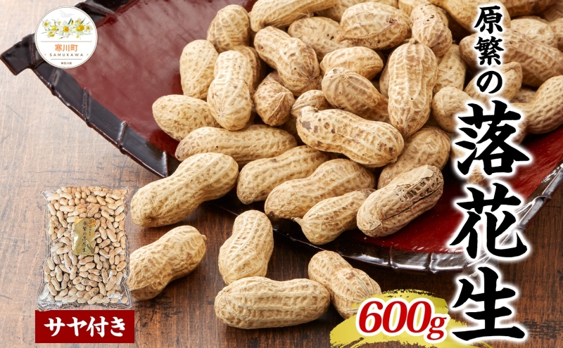 11月下旬から順次発送 原繁の落花生 サヤ付き落花生 600g 1袋 国産 落花生 豆 ピーナッツ ピーナツ 豆類 さや付き サヤ付き 国産豆 おつまみ おやつ 新豆 まめ お取り寄せ ご当地 送料無料 神奈川県 寒川町