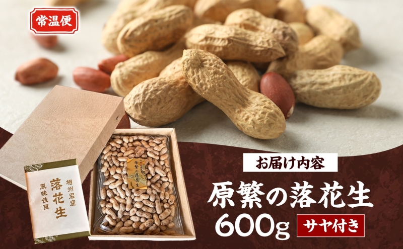 11月下旬から順次発送 原繁の落花生 サヤ付き落花生 600g 1袋 国産 落花生 豆 ピーナッツ ピーナツ 豆類 さや付き サヤ付き 国産豆 おつまみ おやつ 新豆 まめ お取り寄せ ご当地 送料無料 神奈川県 寒川町