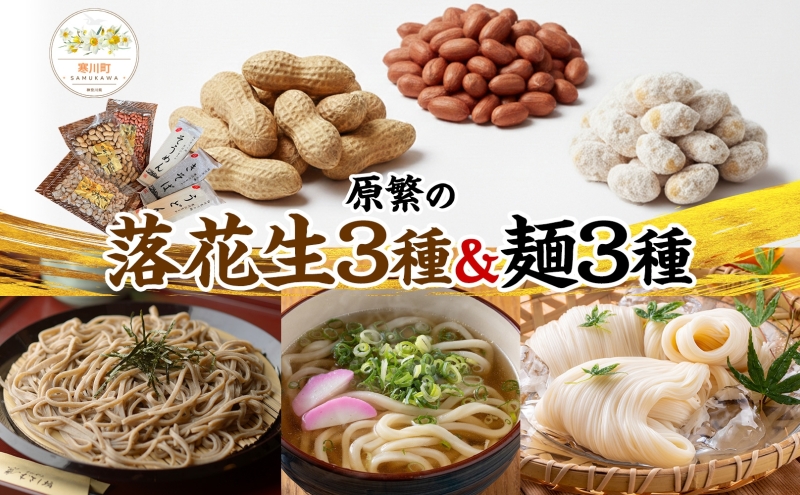 11月下旬から順次発送 原繁の落花生 お試し 3袋 うどん きそば そうめん セット 落花生 ピーナッツ 麺 麺類 乾麺 常備 サヤ付き落花生 味付落花生 落花糖 蕎麦 お取り寄せ 神奈川県 寒川町