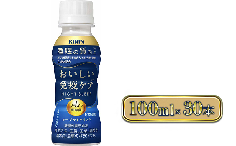 キリン おいしい免疫ケア 睡眠100ml×30本入 