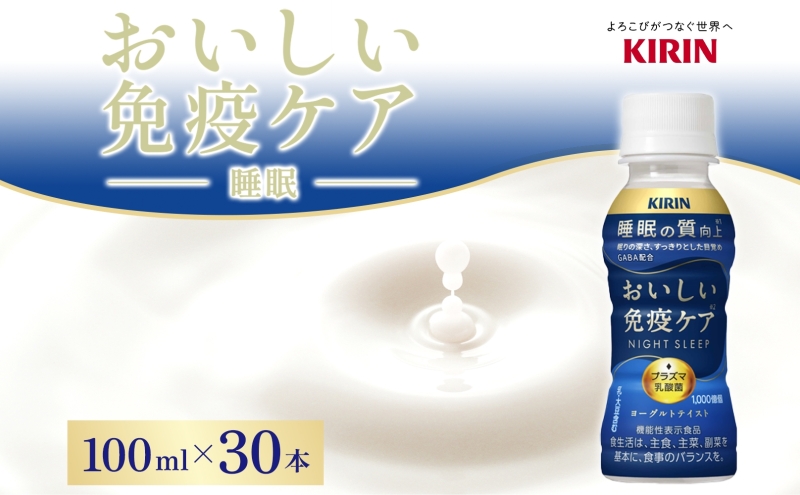 キリン おいしい免疫ケア 睡眠 100ml×30本 睡眠の質向上 プラズマ乳酸菌 GABA 目覚め ヨーグルトテイスト 乳飲料 機能性表示食品 イミューズ iMUSE【 寒川町 】