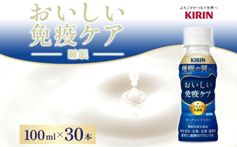 キリン おいしい免疫ケア 睡眠 100ml×30本 睡眠の質向上 プラズマ乳酸菌 GABA 目覚め ヨーグルトテイスト 乳飲料 機能性表示食品 イミューズ iMUSE【 寒川町 】