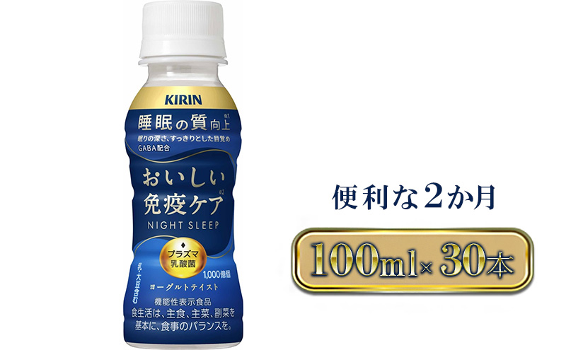 キリン おいしい免疫ケア 睡眠100ml×30本入２ヶ月定期便 