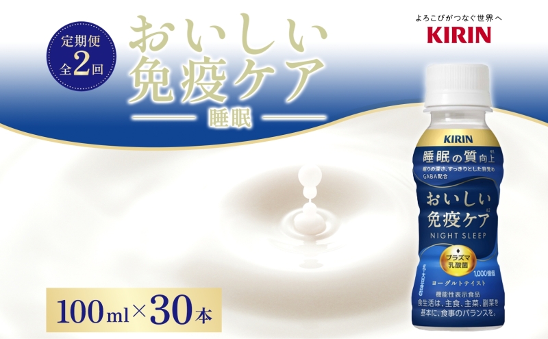 定期便 全2回お届け キリン おいしい免疫ケア 睡眠 100ml×30本 睡眠の質向上 プラズマ乳酸菌 GABA 目覚め ヨーグルトテイスト 乳飲料 機能性表示食品 イミューズ iMUSE【 寒川町 】