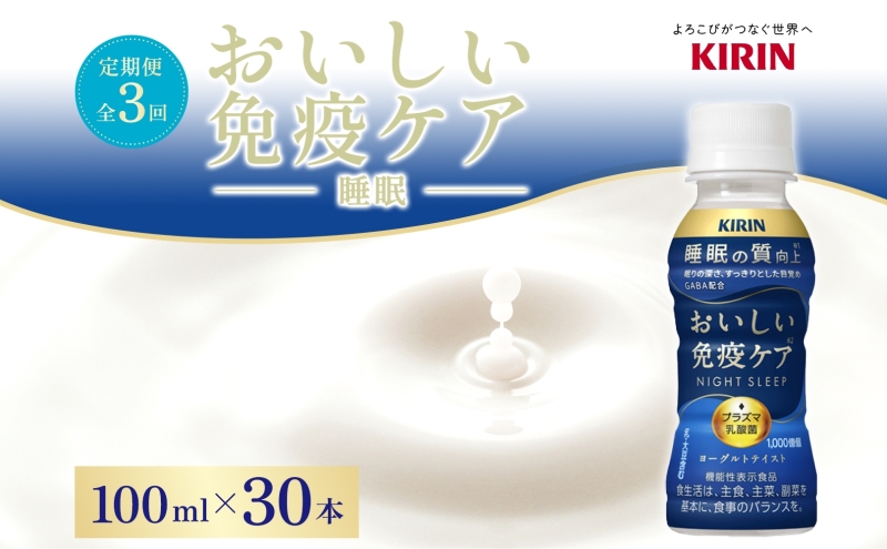 定期便 全3回お届け キリン おいしい免疫ケア 睡眠 100ml×30本 睡眠の質向上 プラズマ乳酸菌 GABA 目覚め ヨーグルトテイスト 乳飲料 機能性表示食品 イミューズ iMUSE【 寒川町 】