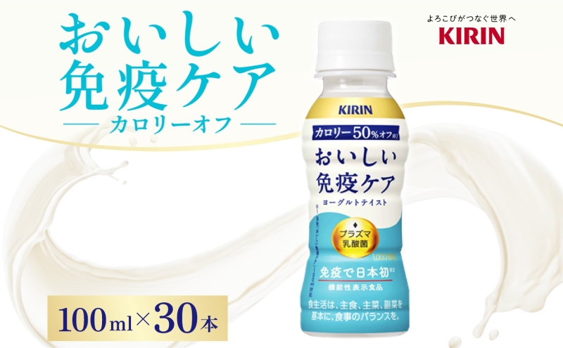 キリン おいしい免疫ケア カロリーオフ 100ml×30本  機能性表示食品 イミューズ iMUSE ヨーグルトテイスト プラズマ乳酸菌 健康管理 健康習慣 【 寒川町 】