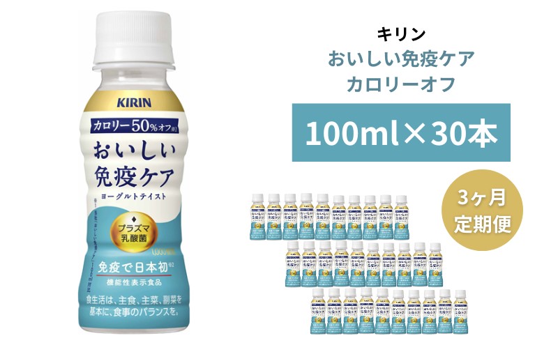 キリン おいしい免疫ケア カロリーオフ 100ml×30本入 3カ月定期便