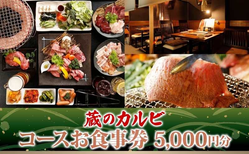 蔵のカルビ お食事コース券 5,000円分 チケット 焼肉 お食事 ディナー コース A4 A5ランク 黒毛和牛 肉 レストラン こだわり おもてなし 外食 牛タン ホルモン カルビ ハラミ 神奈川県 寒川町