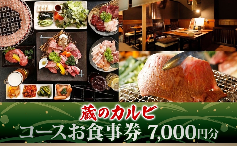 蔵のカルビ お食事コース券 7,000円分 チケット 焼肉 お食事 ディナー コース A4 A5ランク 黒毛和牛 肉 レストラン こだわり おもてなし 外食 牛タン ホルモン カルビ ハラミ 神奈川県 寒川町