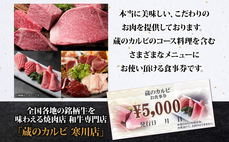 蔵のカルビ お食事券 5,000円分 チケット 焼肉 お食事 ディナー コース A4 A5ランク 黒毛和牛 肉 レストラン こだわり おもてなし 外食 牛タン ホルモン カルビ ハラミ 神奈川県 寒川町