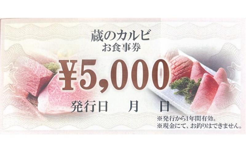 蔵のカルビ お食事券 5000円分  焼肉 お食事 ディナー 寒川町 