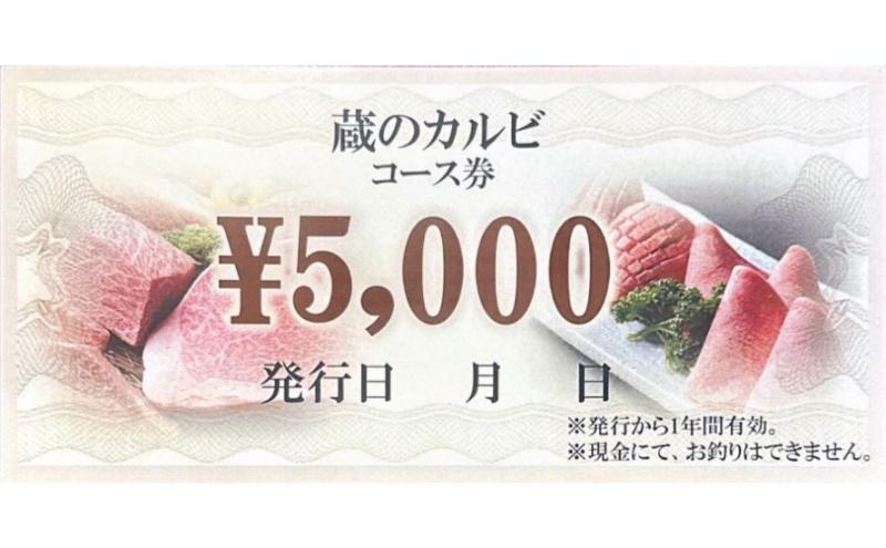 蔵のカルビ お食事コース券 5000円分 焼肉 コース料理 ディナー 寒川町 