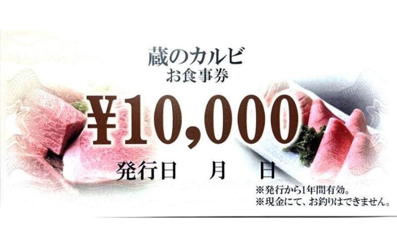 蔵のカルビ お食事券 10,000円分 焼肉 お食事 ディナー 寒川町 