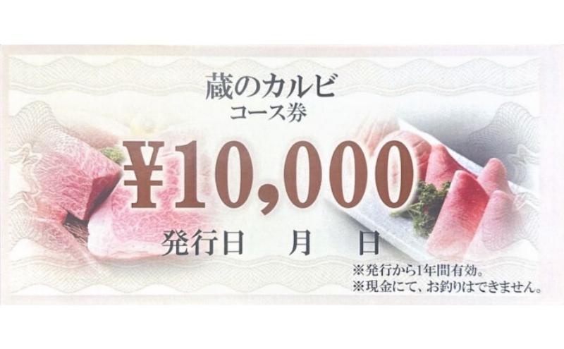 蔵のカルビ お食事コース券 10,000円分 焼肉 コース料理 ディナー 寒川町