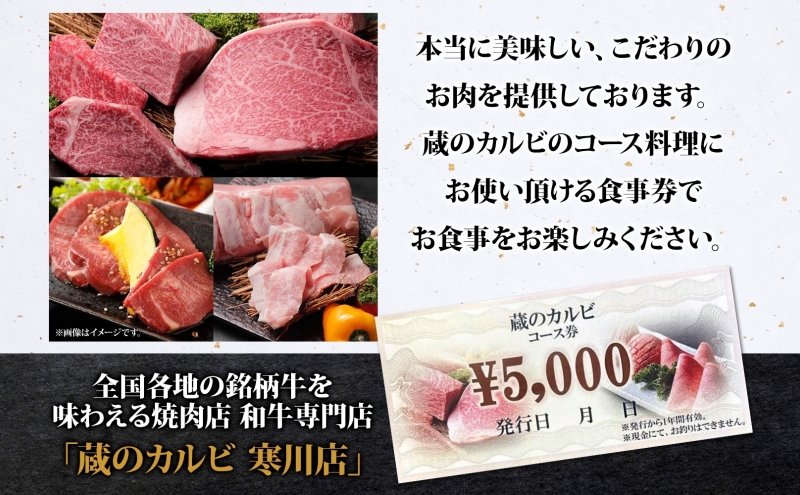 蔵のカルビ お食事コース券 7,000円分 チケット 焼肉 お食事 ディナー コース A4 A5ランク 黒毛和牛 肉 レストラン こだわり おもてなし 外食 牛タン ホルモン カルビ ハラミ 神奈川県 寒川町