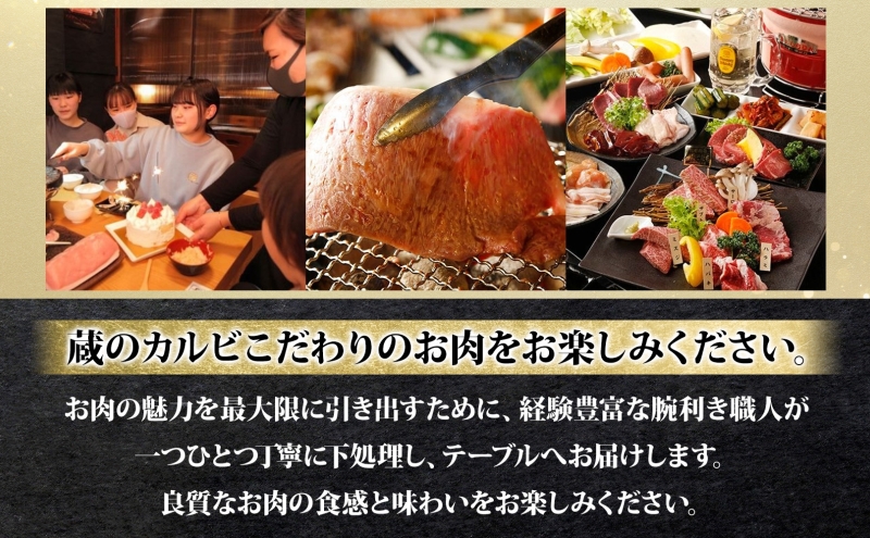 蔵のカルビ お食事コース券 7,000円分 チケット 焼肉 お食事 ディナー コース A4 A5ランク 黒毛和牛 肉 レストラン こだわり おもてなし 外食 牛タン ホルモン カルビ ハラミ 神奈川県 寒川町