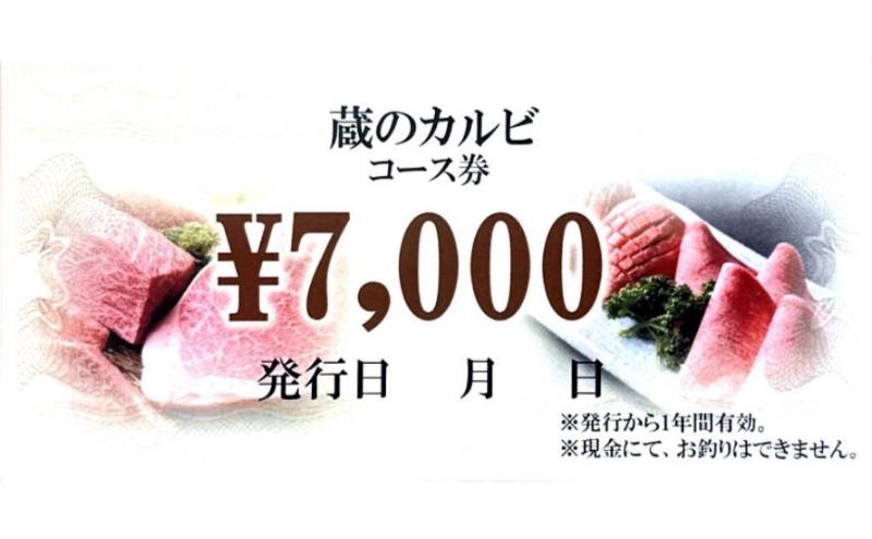 蔵のカルビ お食事コース券 7000円分 焼肉 コース料理 ディナー 寒川町